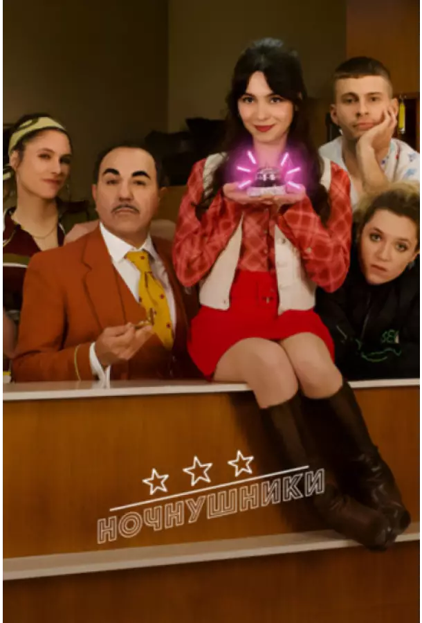 Ночнушники