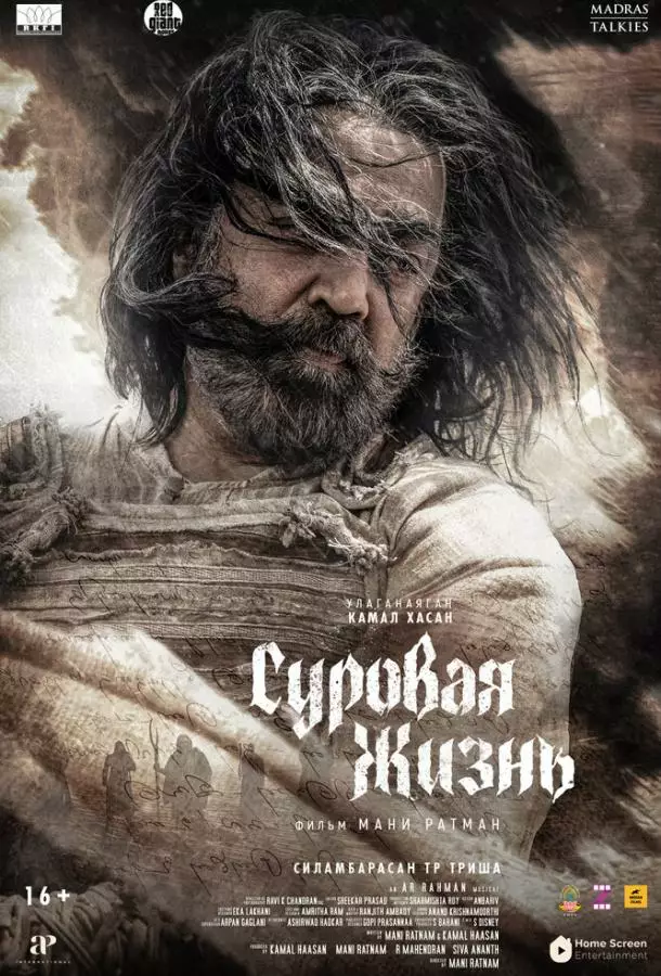 Суровая жизнь