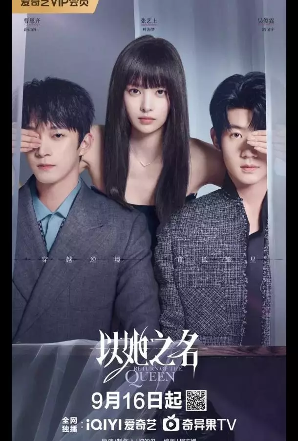 Возвращение королевы