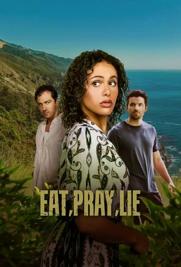 Ешь, молись, лги