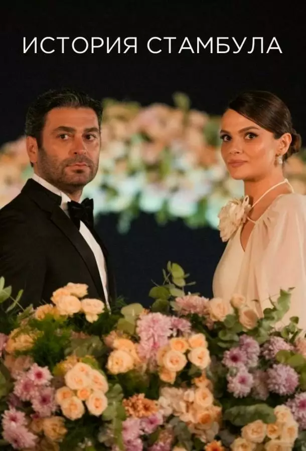 Стамбульская история / История Стамбула