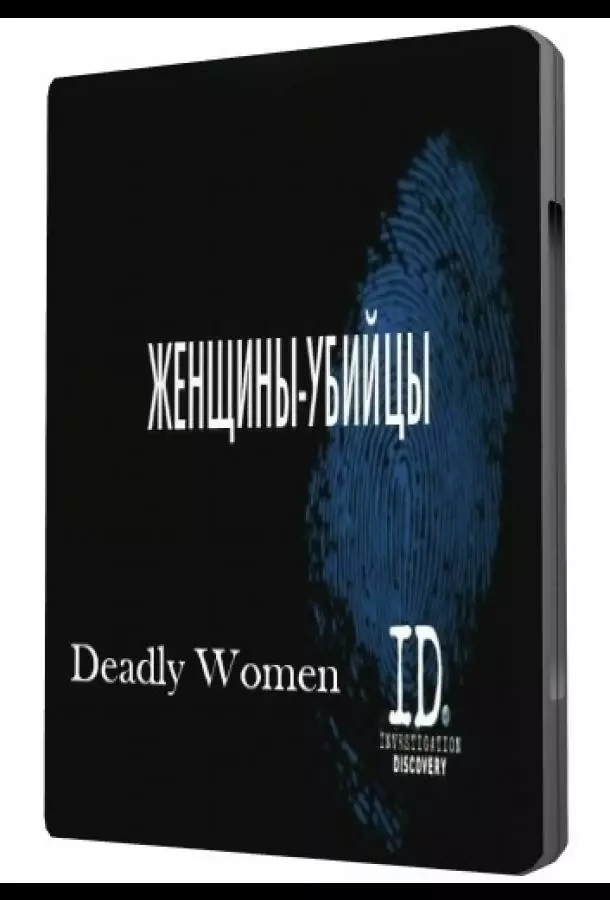 Женщины убийцы