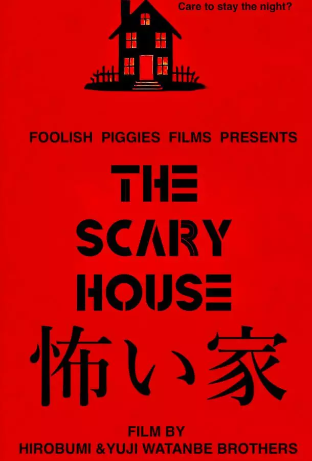 Страшный дом