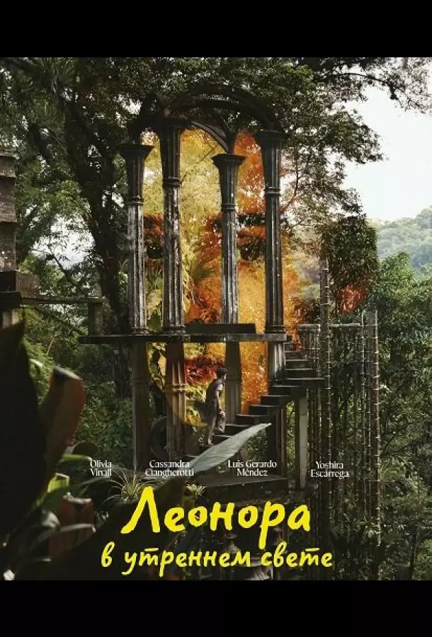 Леонора в утреннем свете