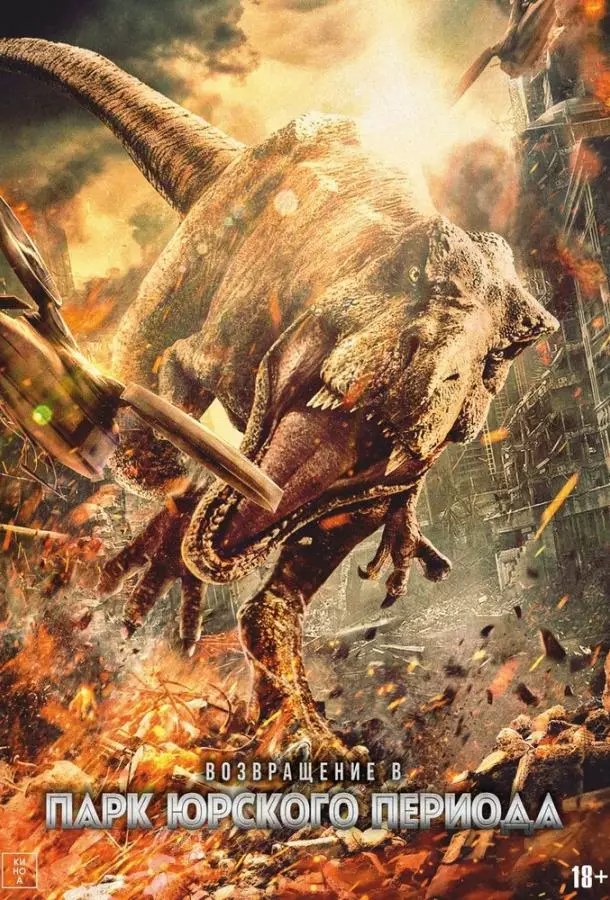 Возвращение в парк Юрского периода