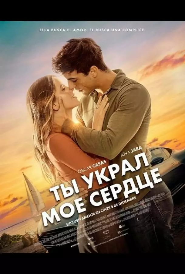 Ты украл мое сердце