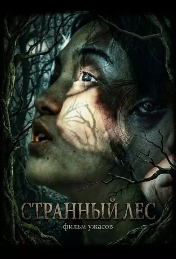 Странный лес