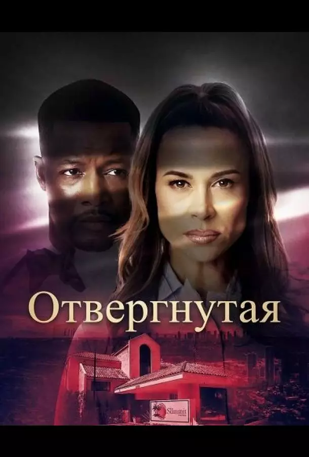 Отвергнутая