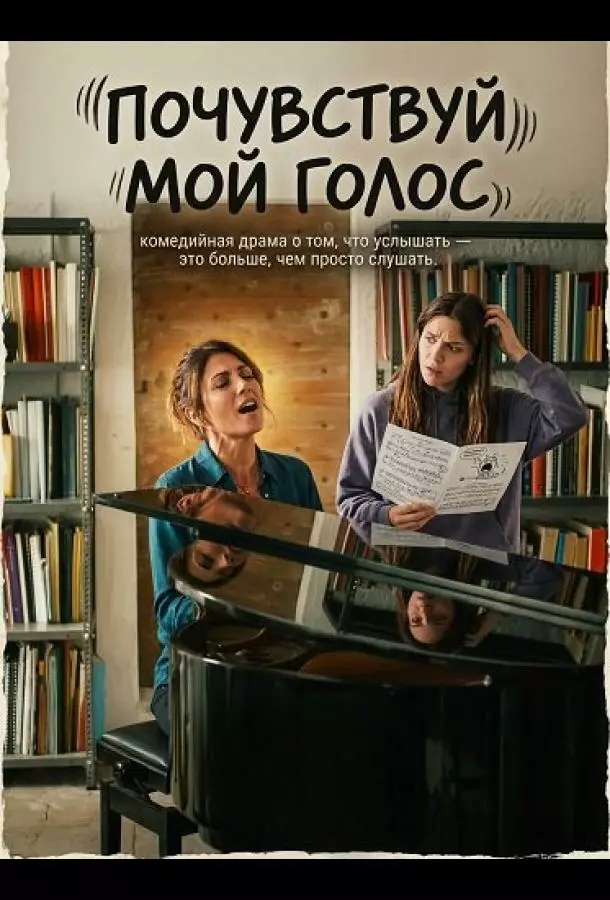 Почувствуй мой голос