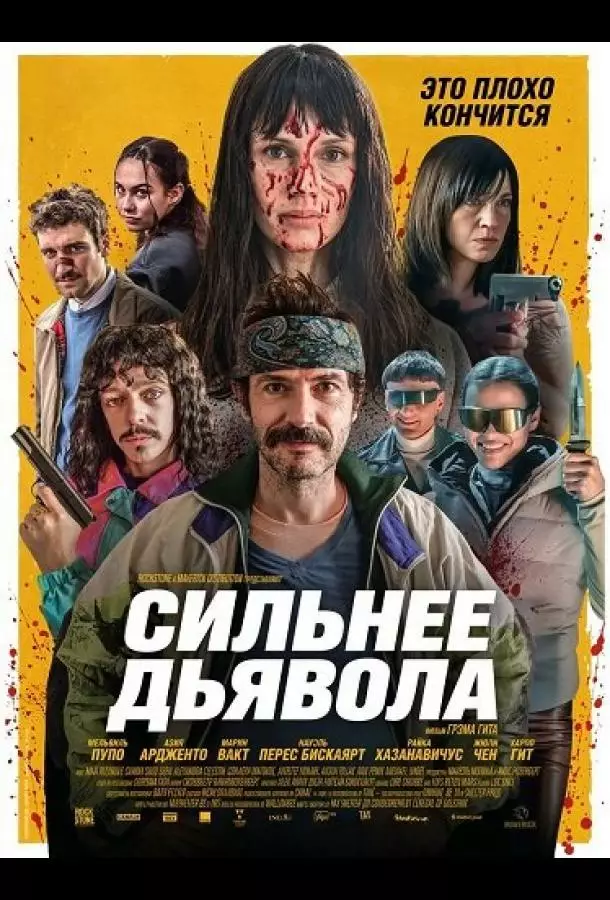 Сильнее дьявола