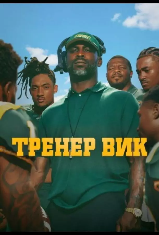 Тренер Вик