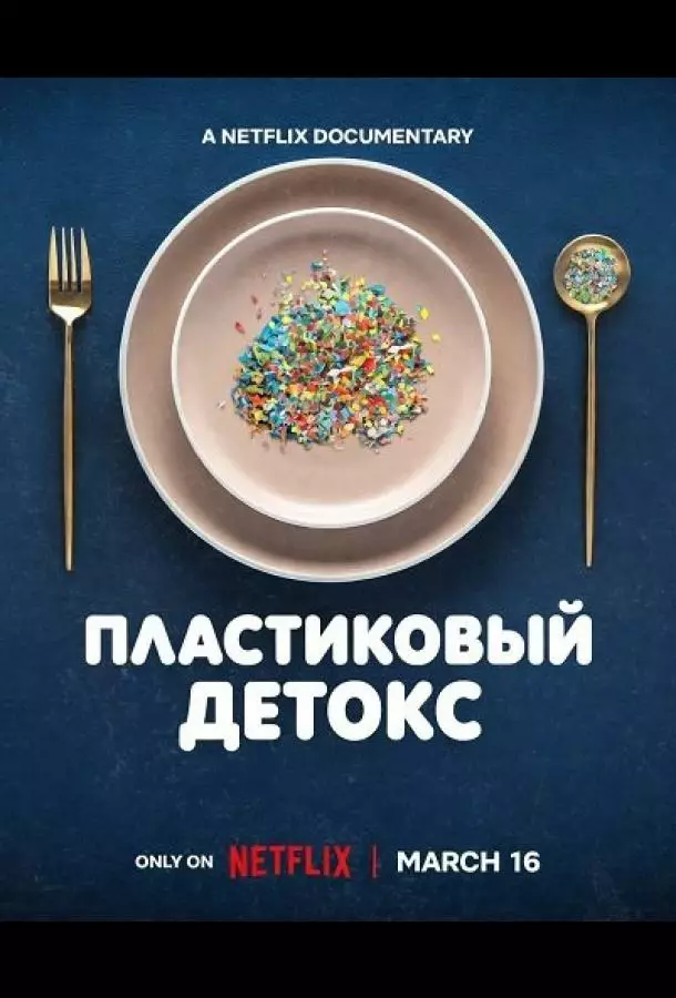 Пластиковый детокс