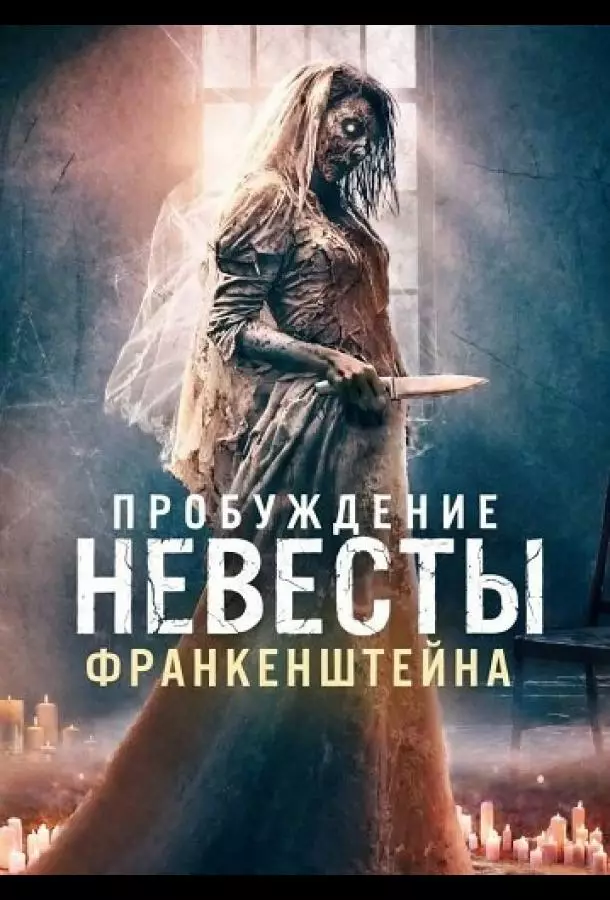 Пробуждение невесты Франкенштейна