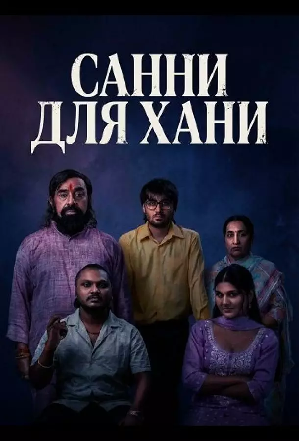 Санни для Хани