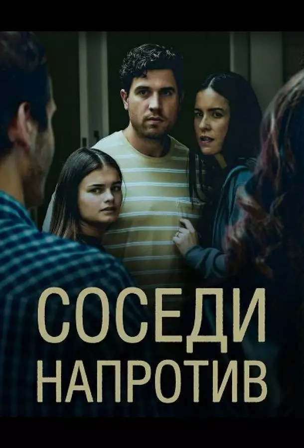 Соседи напротив